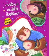 البندقات الثلاث المفقودة
